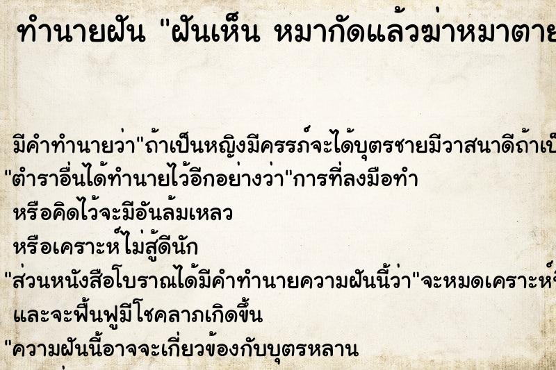 ทำนายฝันฝันเห็นหมากัดแล้วฆ่าหมาตายหมากัดแล้วฆ่าหมาตาย ทำนายฝันทำนายฝันฝันเห็นหมากัดแล้วฆ่าหมาตายหมากัดแล้วฆ่าหมาตาย